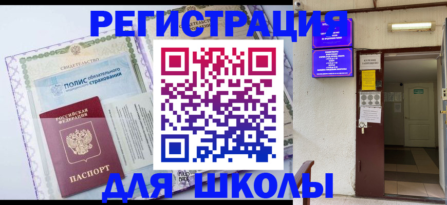 прописка для школы в Астрахани