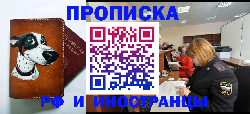 прописка для работы в Астрахани